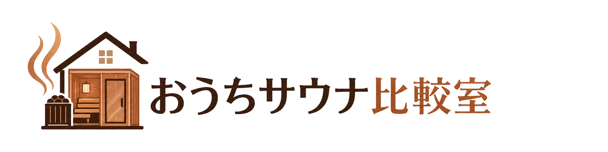 おうちサウナ比較室
